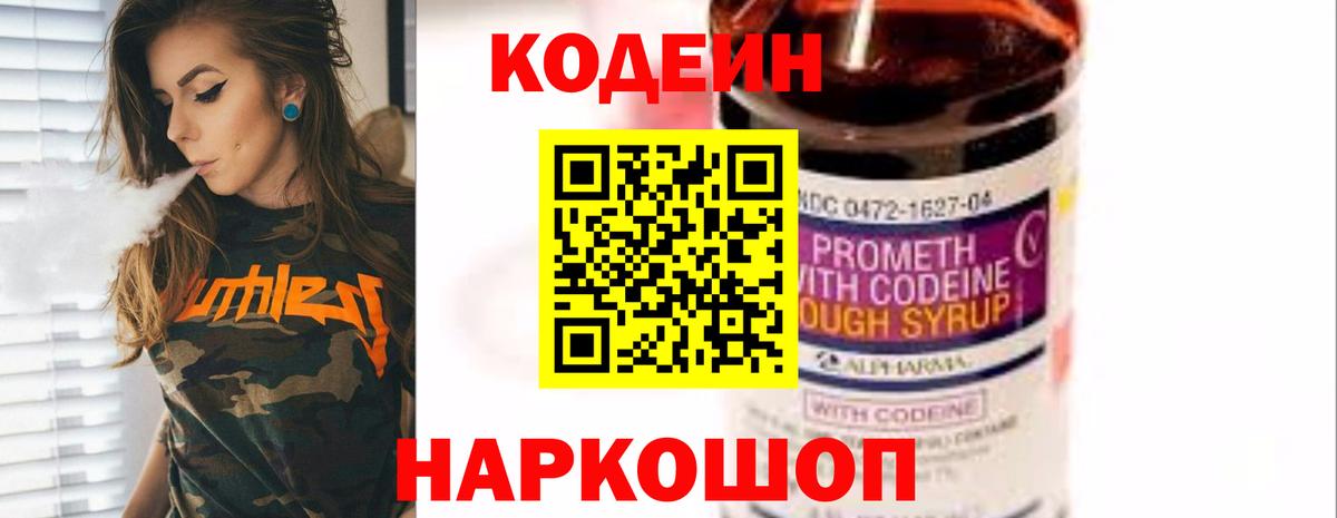 Кодеиновый сироп Lean Purple Drank  Вход с VPN  Кодеин Purple Drank  Новочеркасск 